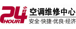 古蔺24小时空调维修服务中心